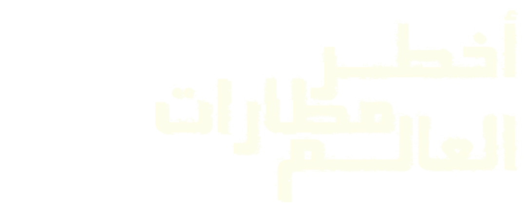 أخطر مطارات العالم