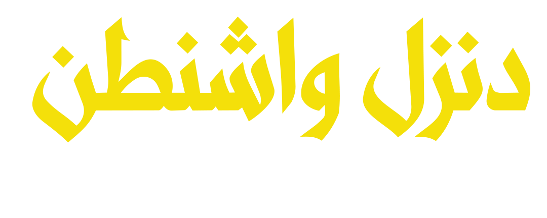 دنزل واشنطن.. عراب السينما السوداء