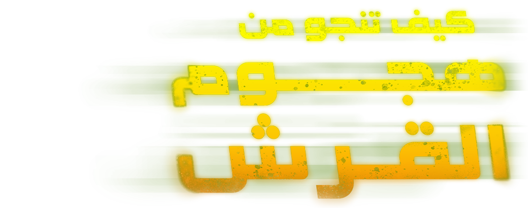 كيف تنجو من هجوم القرش