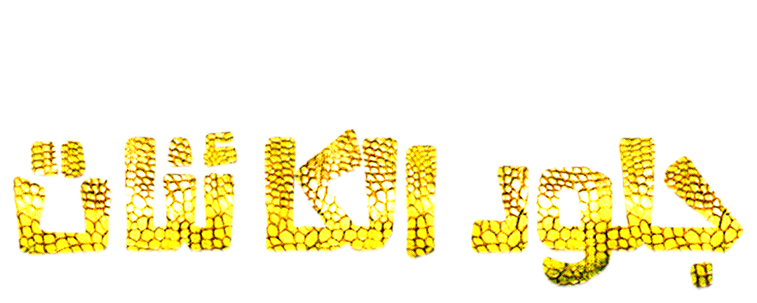 قصة جلود الكائنات