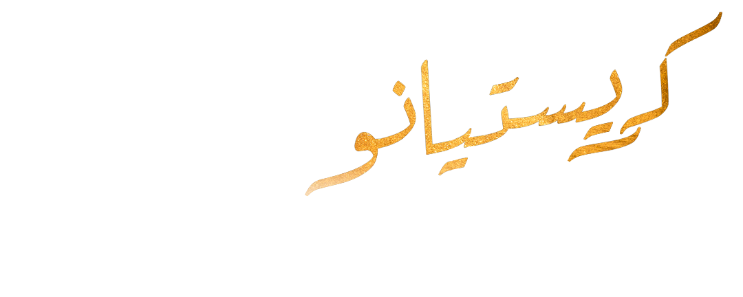 كريستيانو رونالدو