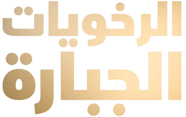الرخويات الجبارة