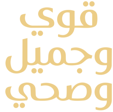 قوي وجميل وصحي