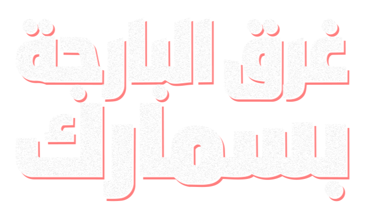 غرق البارجة بسمارك