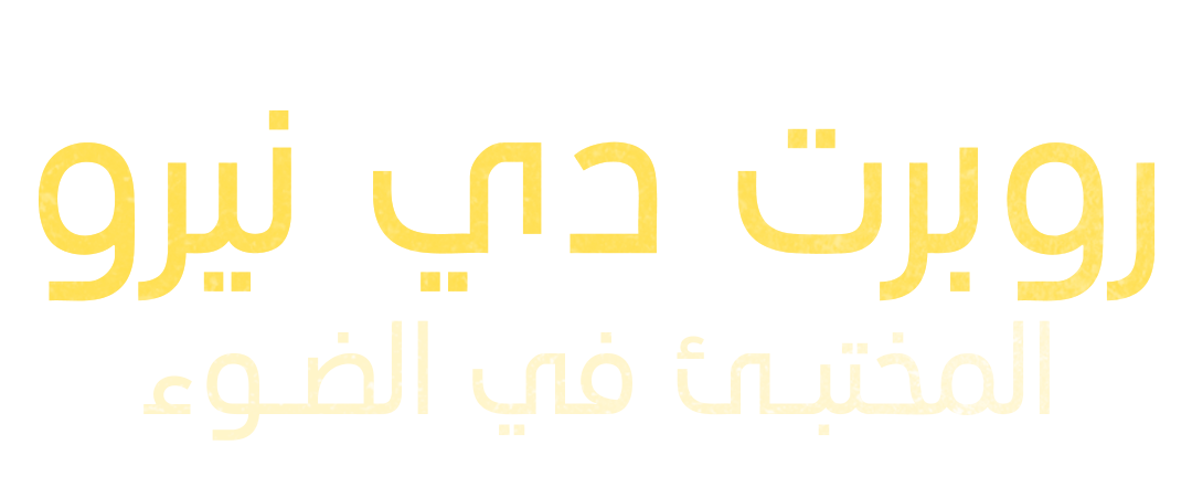 روبرت دي نيرو.. المختبئ في الضوء