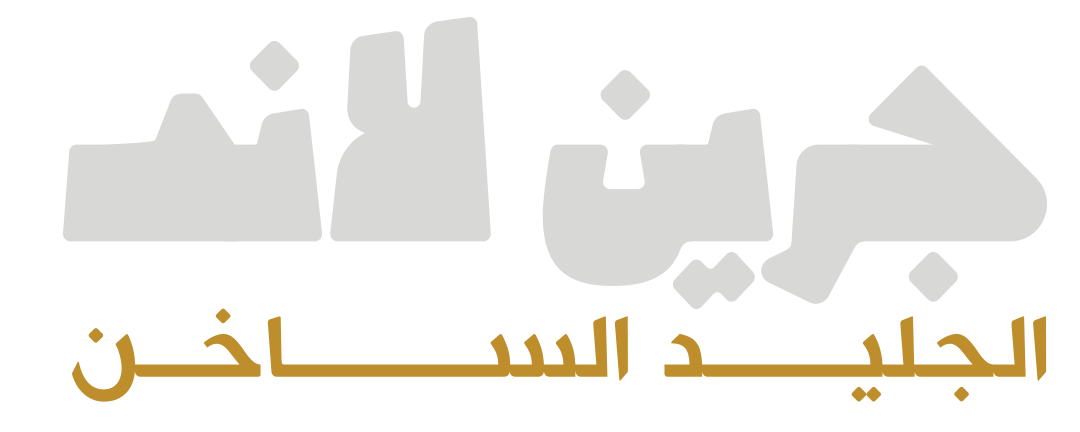 جرين لاند.. الجليد الساخن