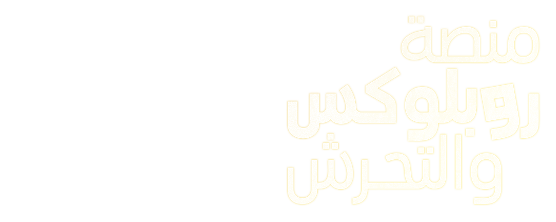 منصة روبلوكس والتحرش