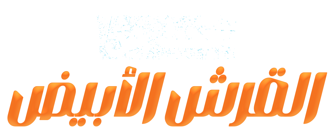 البحث عن القرش الأبيض