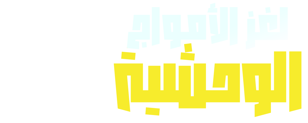 لغز الأمواج الوحشية