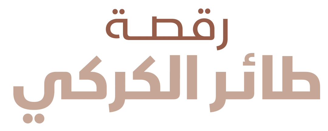 رقصة طائر الكركي