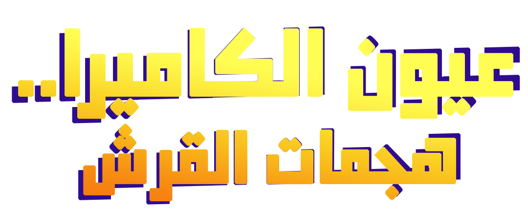 عيون الكاميرا... هجمات القرش