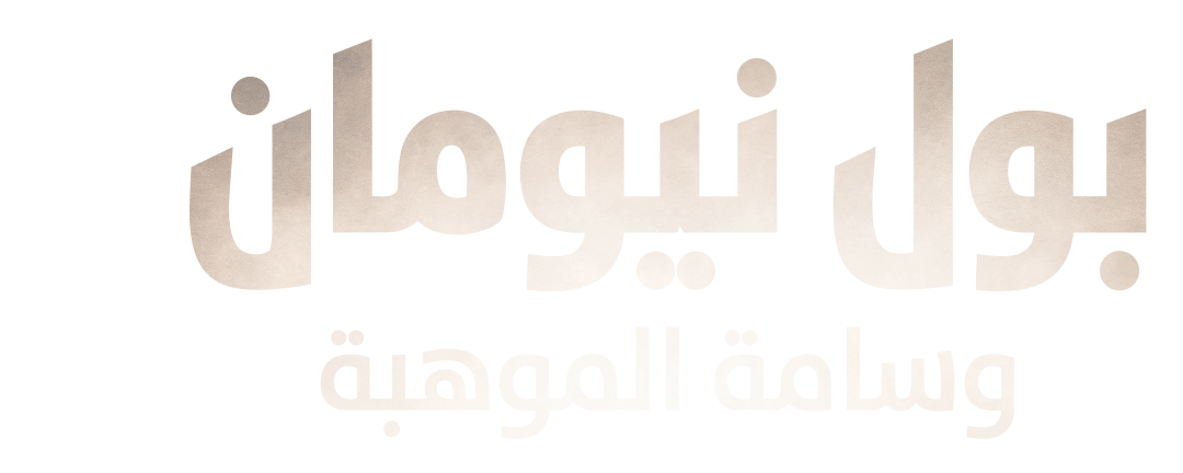 بول نيومان.. وسامة الموهبة