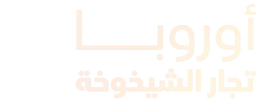 أوروبا.. تجار الشيخوخة
