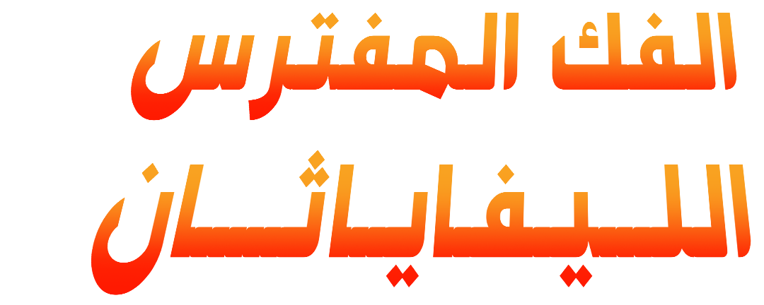 الفك المفترس ضد الليفاياثان