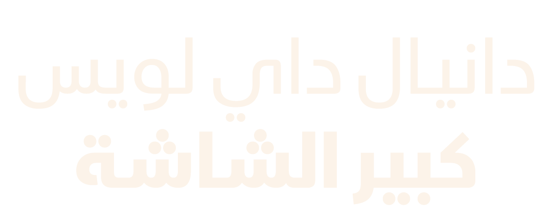 دانيال داي لويس.. كبير الشاشة