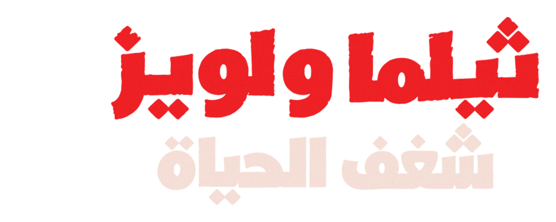ثيلما ولويز.. شغف الحياة
