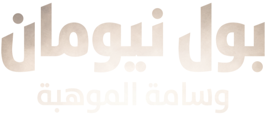 بول نيومان.. وسامة الموهبة
