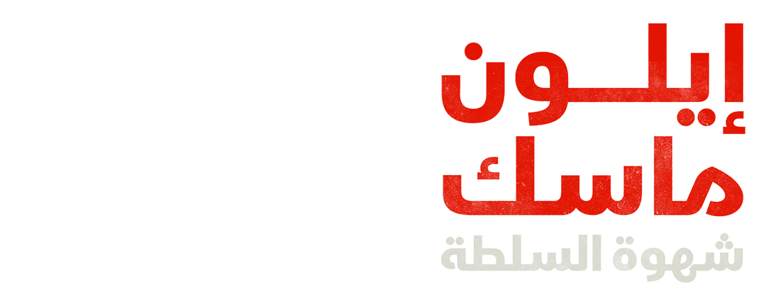 إيلون ماسك.. شهوة السلطة