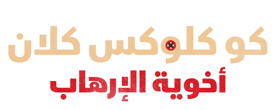 كو كلوكس كلان: أخوية الإرهاب