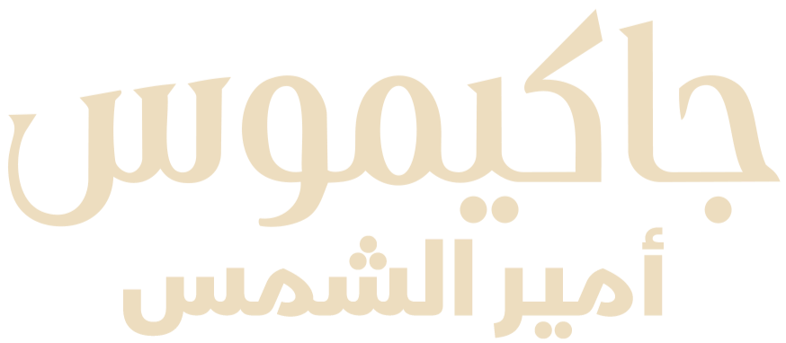 جاكيموس.. أمير الشمس