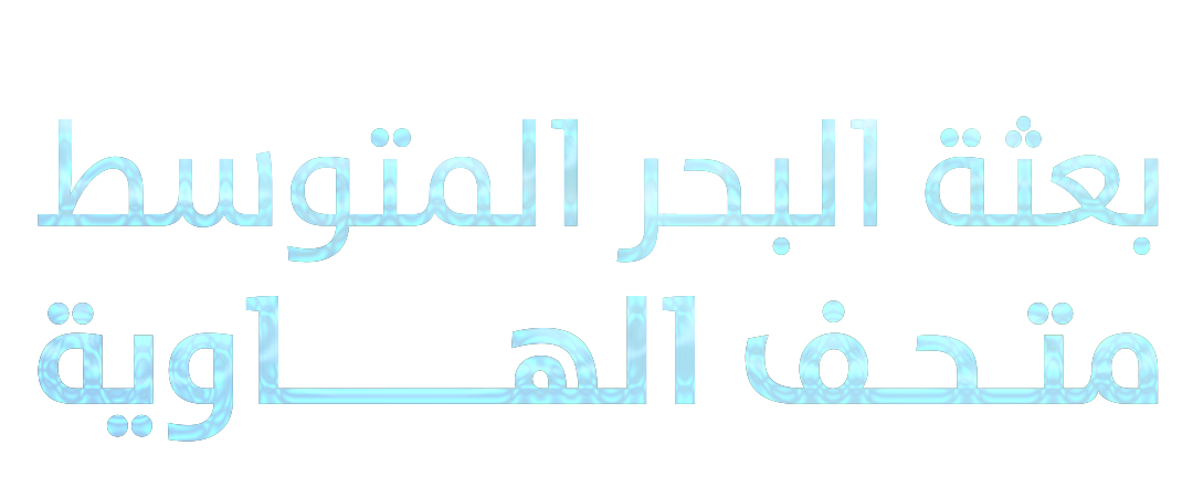 بعثة البحر المتوسط.. متحف الهاوية
