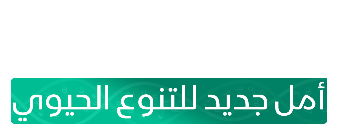 مقاومة الانقراض.. أمل جديد للتنوع الحيوي