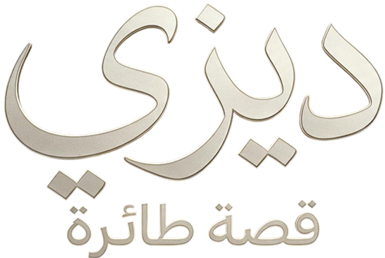 ديزي.. قصة طائرة