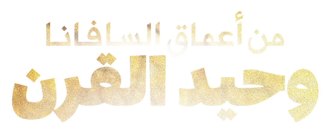 من أعماق السافانا.. وحيد القرن