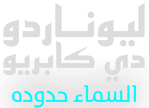 ليوناردو دي كابريو.. السماء حدوده