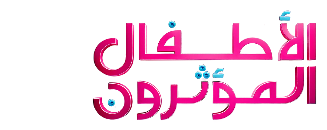 الأطفال المؤثرون