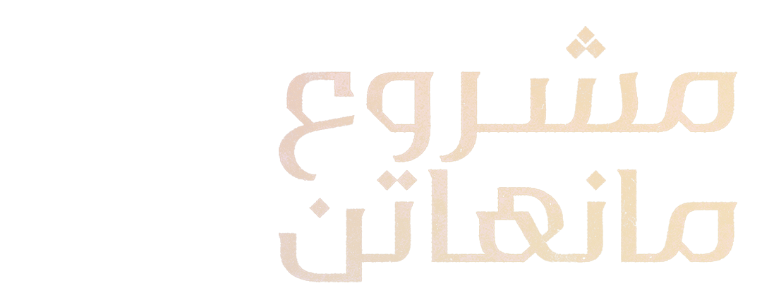مشروع مانهاتن