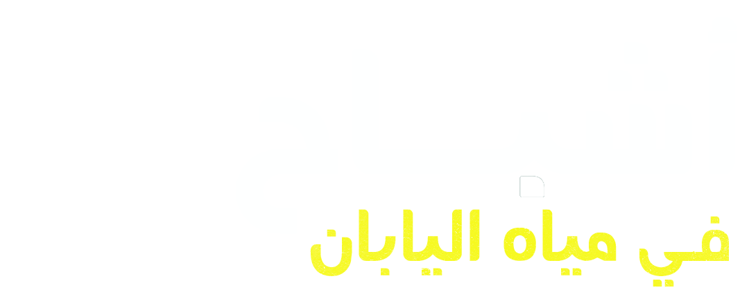 أشباح في مياه اليابان