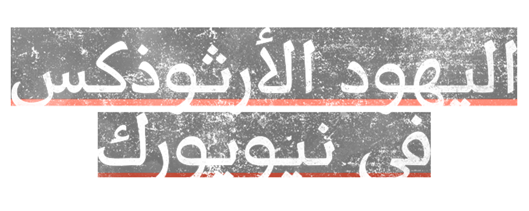 اليهود الأرثوذكس في نيويورك