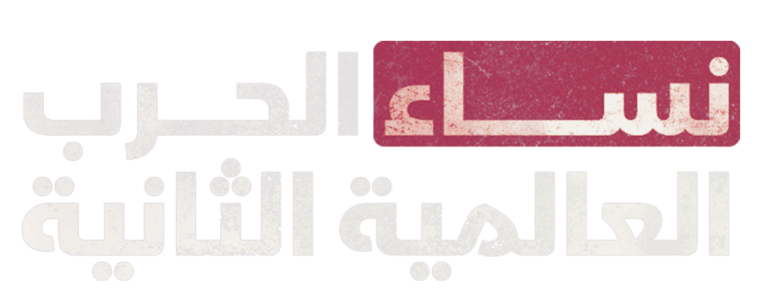 نساء الحرب العالمية
