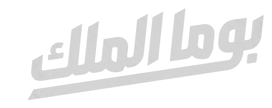 بوما الملك