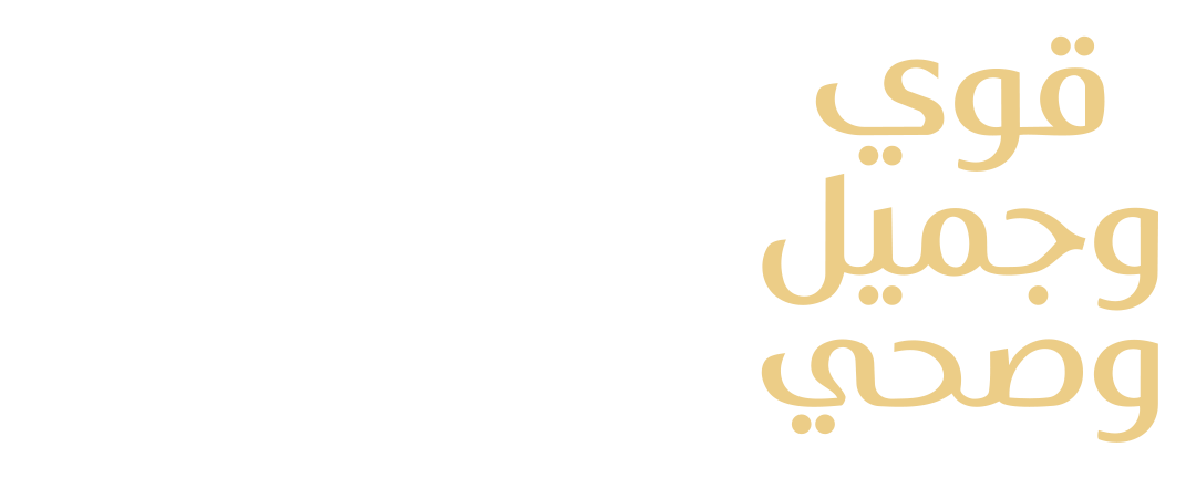 قوي وجميل وصحي