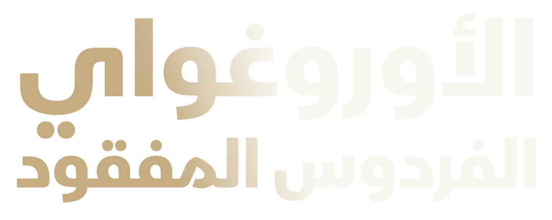 الأوروغواي.. الفردوس المفقود