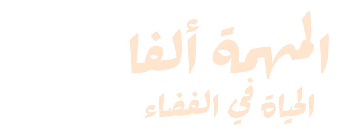 المهمة ألفا.. الحياة في الفضاء