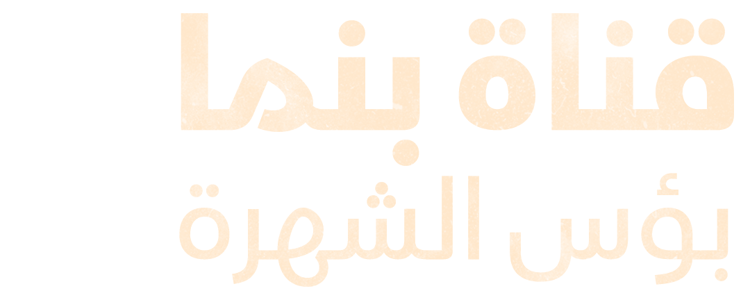 قناة بنما.. بؤس الشهرة