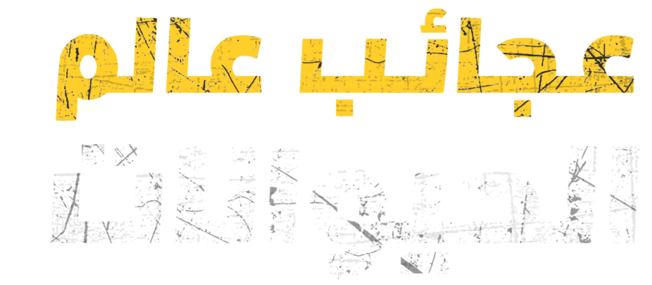 عرش السافانا
