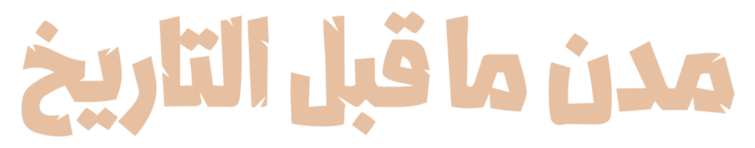مدن ما قبل التاريخ