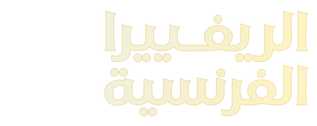 تحول الريفييرا