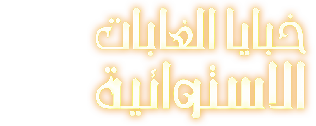 تحالفات خفية