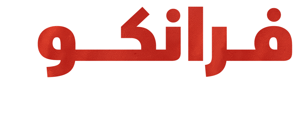 فرانكو.. آخر قضاة التفتيش