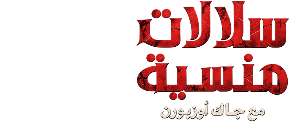 سجن هوبارت المرعب