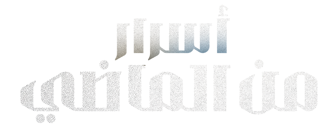 أسرار من الماضي