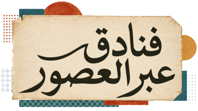 فندق سافوي