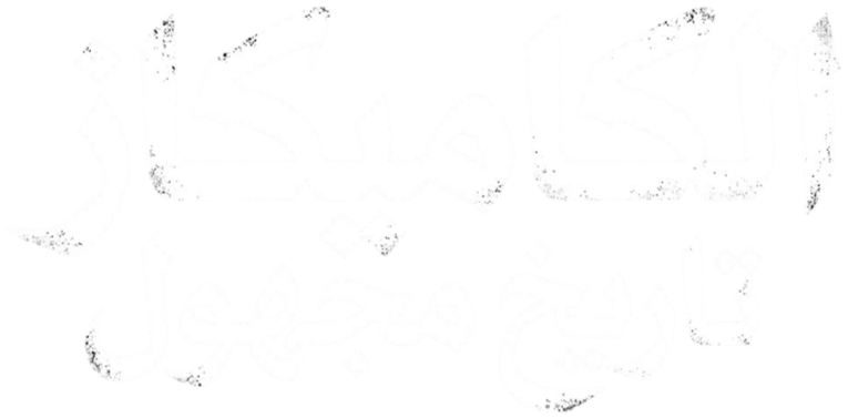 سقوط الإمبراطورية