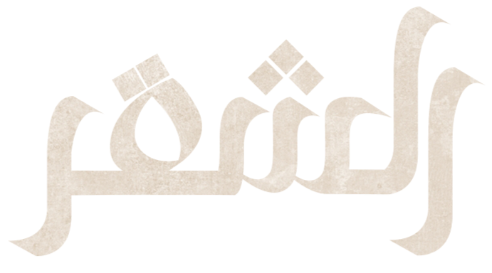 الشقر