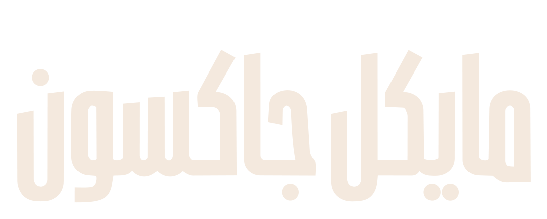 مايكل جاكسون